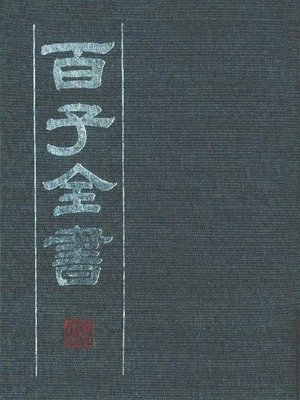 cover image of 百子全书　2 （古代版本影印）(The Complete Book of Hundreds WorksⅡ&#8212; Ancient version photocopying)